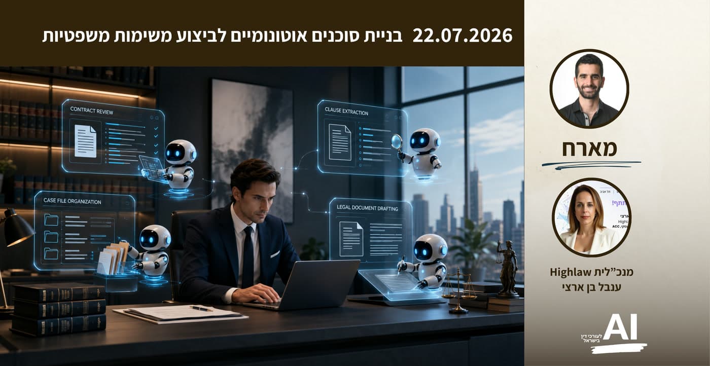 כרטיס מפגש לייב במועדון מ-22.07.2026: בניית סוכנים אוטונומיים לביצוע משימות משפטיות. אורחת: ענבל בן ארצי, מנכ״לית Highlaw. מארח: עופר גזית