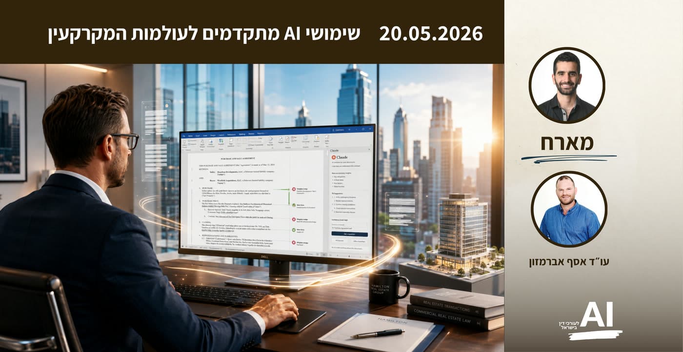 כרטיס מפגש לייב במועדון מ-20.05.2026: שימושי AI מתקדמים לעולמות המקרקעין. אורח: עו״ד אסף אברמזון. מארח: עופר גזית