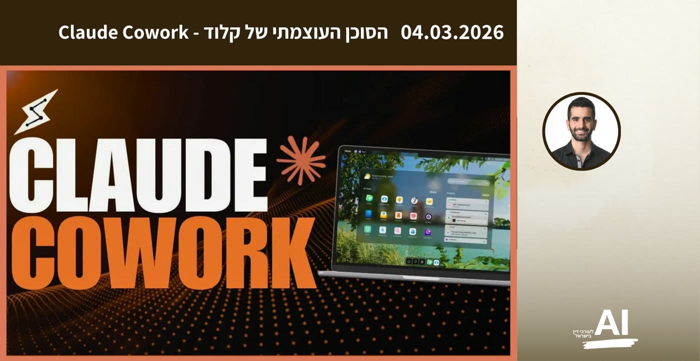 כרטיס מפגש לייב במועדון מ-04.03.2026: הסוכן העוצמתי של קלוד, Claude Cowork. מארח: עופר גזית