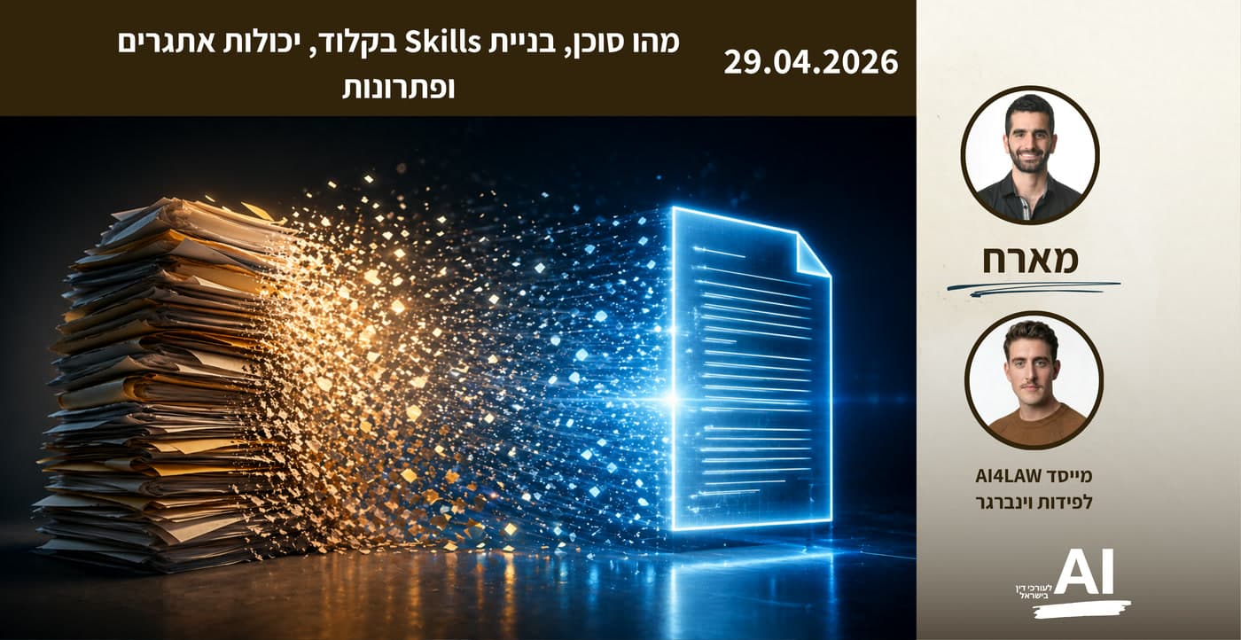 כרטיס מפגש לייב במועדון מ-29.04.2026: מהו סוכן, בניית Skills בקלוד, יכולות, אתגרים ופתרונות. אורח: לפידות וינברגר, מייסד AI4LAW. מארח: עופר גזית