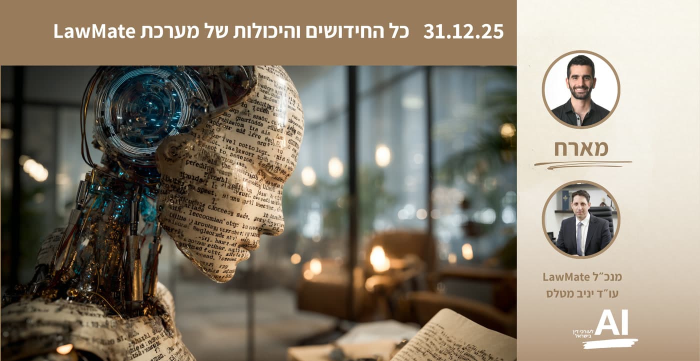 כרטיס מפגש לייב במועדון מ-31.12.25: כל החידושים והיכולות של מערכת LawMate. אורח: עו״ד יניב מטלס, מנכ״ל LawMate. מארח: עופר גזית
