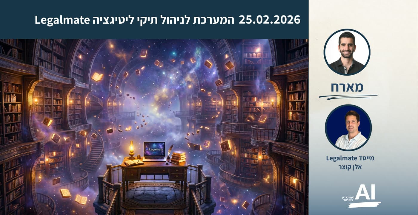 כרטיס מפגש לייב במועדון מ-25.02.2026: המערכת לניהול תיקי ליטיגציה Legalmate. אורח: אלן קוצר, מייסד Legalmate. מארח: עופר גזית