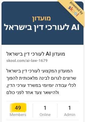 כרטיס הקהילה של מועדון AI לעורכי דין בישראל, ובו 49 חברים רשומים