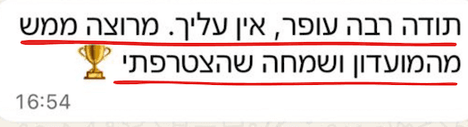 הודעה מעורך דין: תודה רבה עופר, אין עליך. מרוצה ממש מהמועדון ושמחה שהצטרפתי