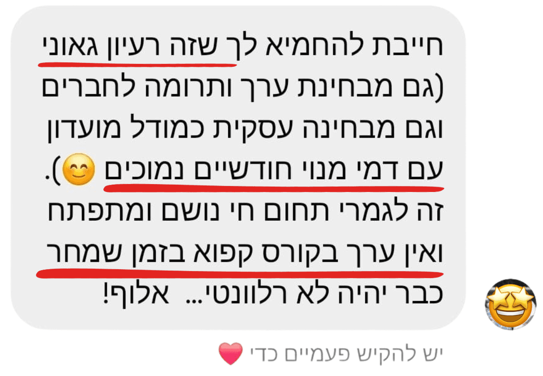 הודעה מעורכת דין: חייבת להחמיא לך שזה רעיון גאוני, גם מבחינת ערך ותרומה לחברים וגם מבחינה עסקית כמודל מועדון עם דמי מנוי חודשיים נמוכים. זה לגמרי תחום חי נושם ומתפתח ואין ערך בקורס קפוא בזמן שמחר כבר יהיה לא רלוונטי